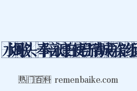 水调歌头·奉陪永康白使君游青城再次韵组词是什么意思的图片